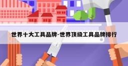 世界十大工具品牌-世界顶级工具品牌排行