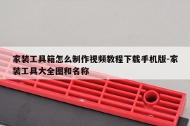家装工具箱怎么制作视频教程下载手机版-家装工具大全图和名称
