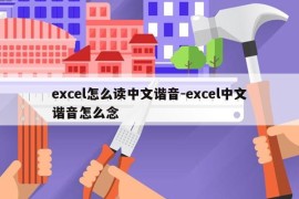 excel怎么读中文谐音-excel中文谐音怎么念