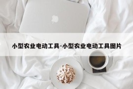 小型农业电动工具-小型农业电动工具图片