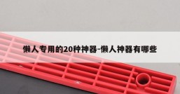 懒人专用的20种神器-懒人神器有哪些