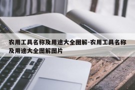 农用工具名称及用途大全图解-农用工具名称及用途大全图解图片