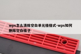 wps怎么清除空白单元格格式-wps如何删除空白格子