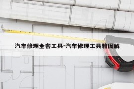 汽车修理全套工具-汽车修理工具箱图解