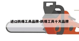 进口防爆工具品牌-防爆工具十大品牌
