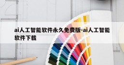 ai人工智能软件永久免费版-ai人工智能软件下载