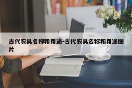 古代农具名称和用途-古代农具名称和用途图片