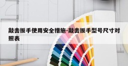 敲击扳手使用安全措施-敲击扳手型号尺寸对照表
