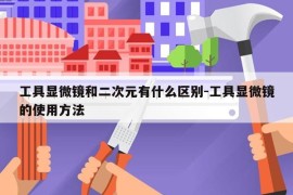 工具显微镜和二次元有什么区别-工具显微镜的使用方法