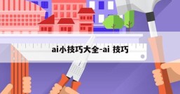 ai小技巧大全-ai 技巧