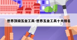 世界顶级五金工具-世界五金工具十大排名