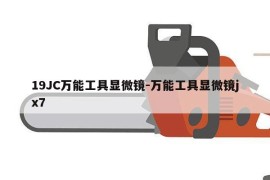 19JC万能工具显微镜-万能工具显微镜jx7