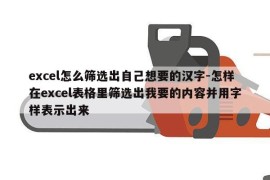 excel怎么筛选出自己想要的汉字-怎样在excel表格里筛选出我要的内容并用字样表示出来