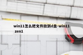 win11怎么把文件放到d盘-win11 zen1