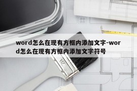 word怎么在现有方框内添加文字-word怎么在现有方框内添加文字符号