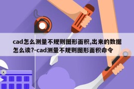 cad怎么测量不规则图形面积,出来的数据怎么读?-cad测量不规则图形面积命令