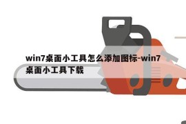 win7桌面小工具怎么添加图标-win7桌面小工具下载