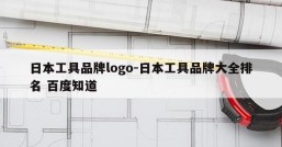 日本工具品牌logo-日本工具品牌大全排名 百度知道