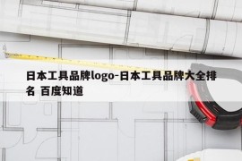 日本工具品牌logo-日本工具品牌大全排名 百度知道