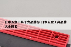 日本五金工具十大品牌标-日本五金工具品牌大全排名
