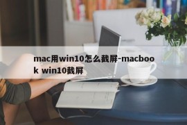 mac用win10怎么截屏-macbook win10截屏