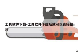 工具软件下载-工具软件下载后就可以直接使用