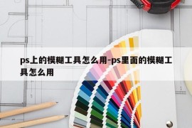ps上的模糊工具怎么用-ps里面的模糊工具怎么用