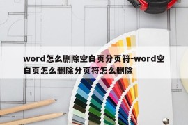 word怎么删除空白页分页符-word空白页怎么删除分页符怎么删除