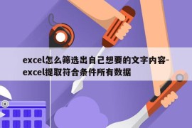 excel怎么筛选出自己想要的文字内容-excel提取符合条件所有数据