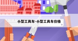 小型工具车-小型工具车价格