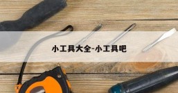 小工具大全-小工具吧
