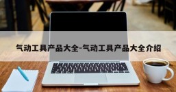 气动工具产品大全-气动工具产品大全介绍