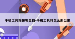 手机工具箱在哪里找-手机工具箱怎么调出来