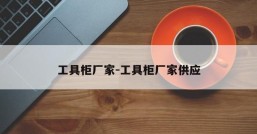 工具柜厂家-工具柜厂家供应