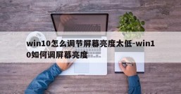 win10怎么调节屏幕亮度太低-win10如何调屏幕亮度