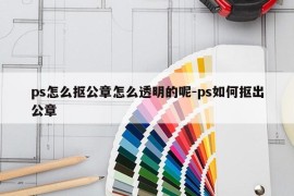ps怎么抠公章怎么透明的呢-ps如何抠出公章