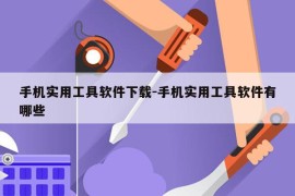 手机实用工具软件下载-手机实用工具软件有哪些