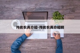 传统农具介绍-传统农具介绍耢