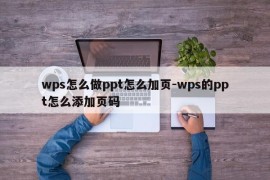 wps怎么做ppt怎么加页-wps的ppt怎么添加页码