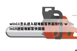 win11怎么进入疑难解答界面按f几-win10进疑难解答快捷键