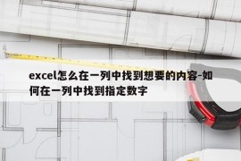 excel怎么在一列中找到想要的内容-如何在一列中找到指定数字