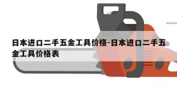 日本进口二手五金工具价格-日本进口二手五金工具价格表