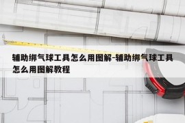 辅助绑气球工具怎么用图解-辅助绑气球工具怎么用图解教程