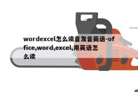 wordexcel怎么读音发音英语-office,word,excel,用英语怎么读