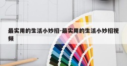 最实用的生活小妙招-最实用的生活小妙招视频