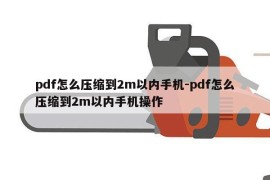 pdf怎么压缩到2m以内手机-pdf怎么压缩到2m以内手机操作