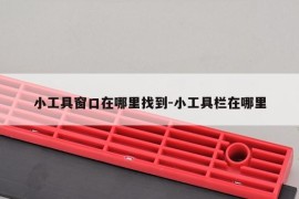 小工具窗口在哪里找到-小工具栏在哪里