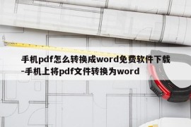手机pdf怎么转换成word免费软件下载-手机上将pdf文件转换为word