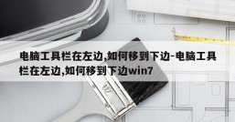 电脑工具栏在左边,如何移到下边-电脑工具栏在左边,如何移到下边win7
