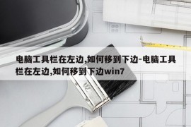 电脑工具栏在左边,如何移到下边-电脑工具栏在左边,如何移到下边win7
